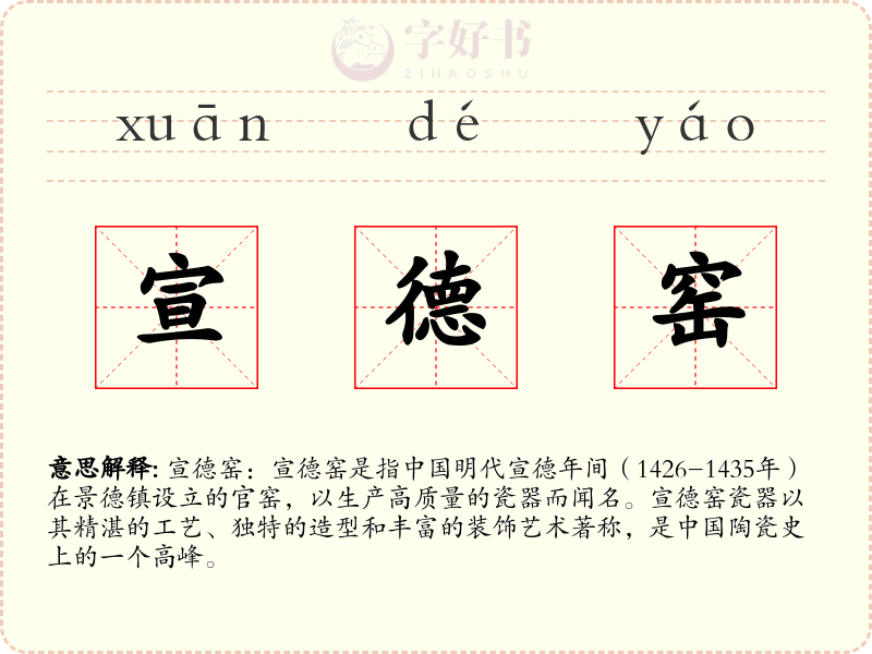 宣德窑