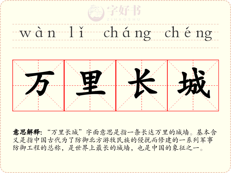 万里长城