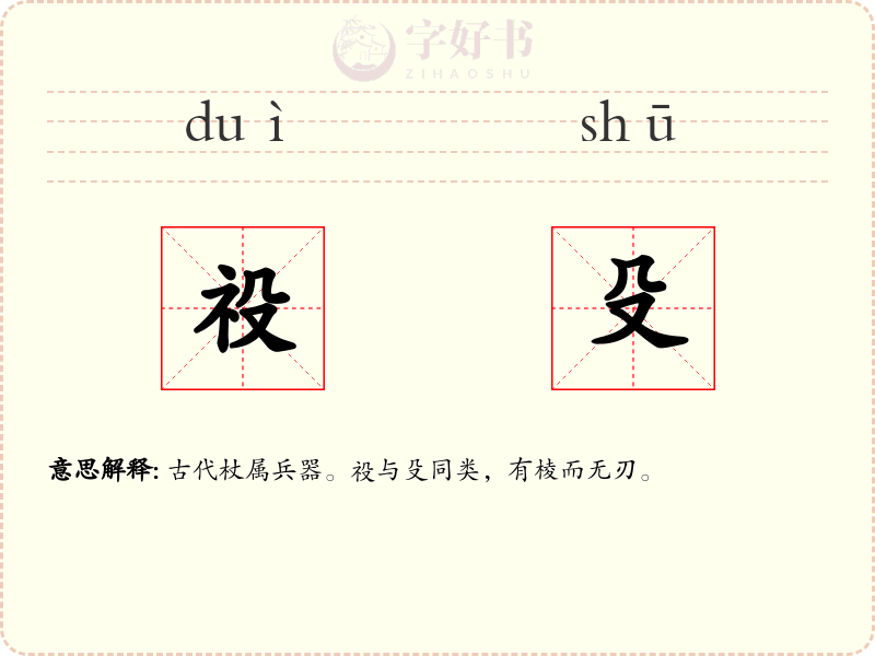 祋殳