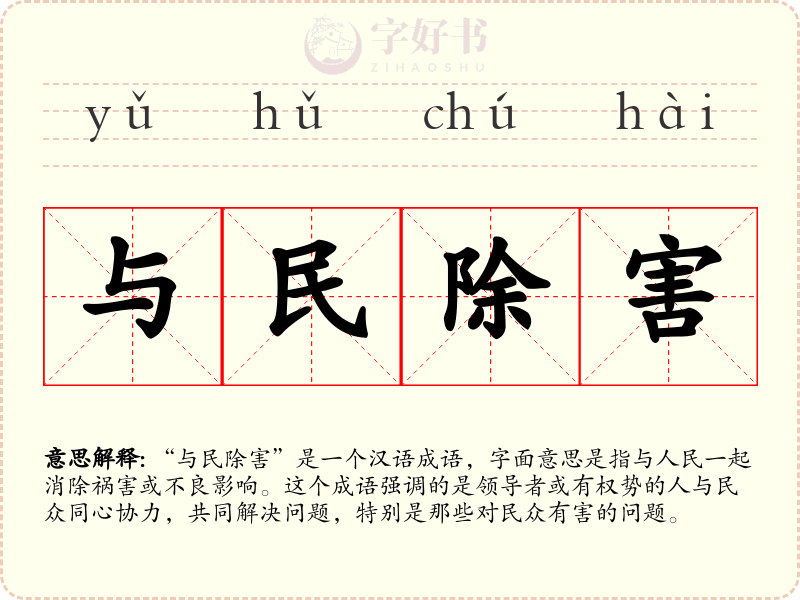 与民除害