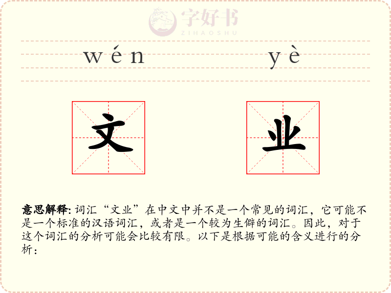 文业
