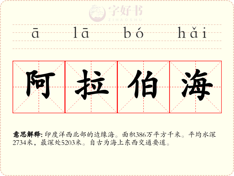 阿拉伯海