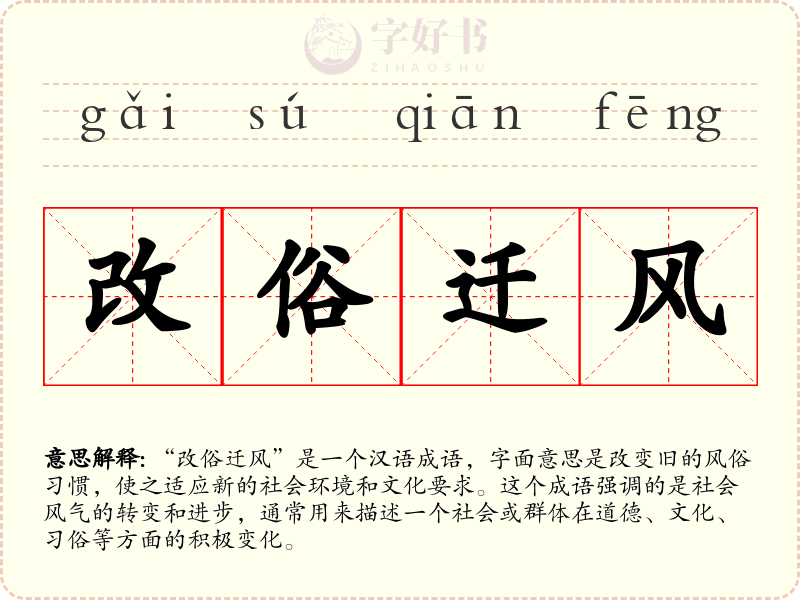 改俗迁风