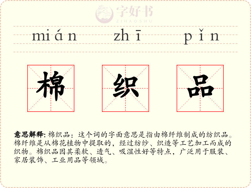 棉织品
