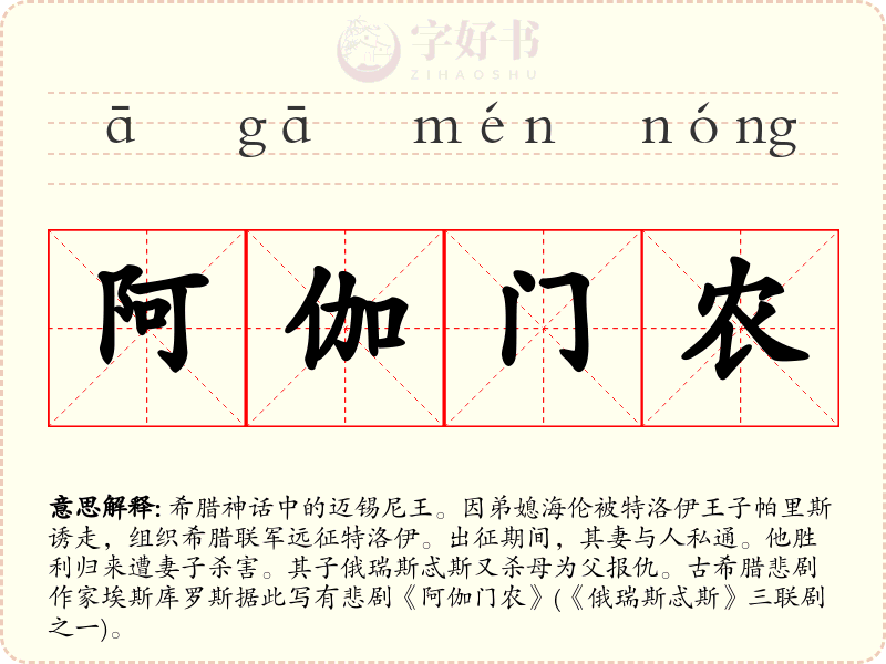 阿伽门农