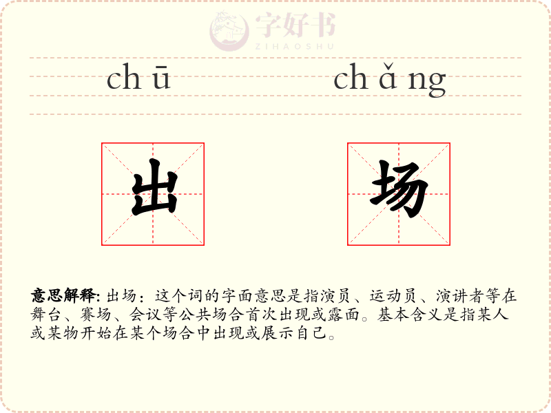 出场