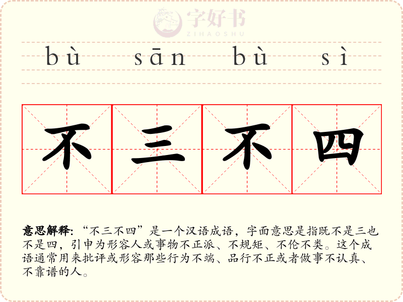 不三不四