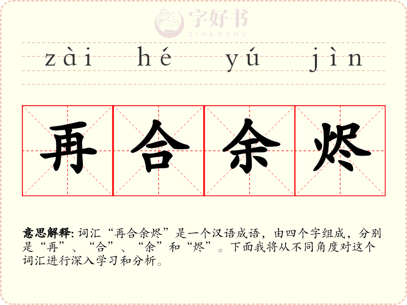 再合余烬
