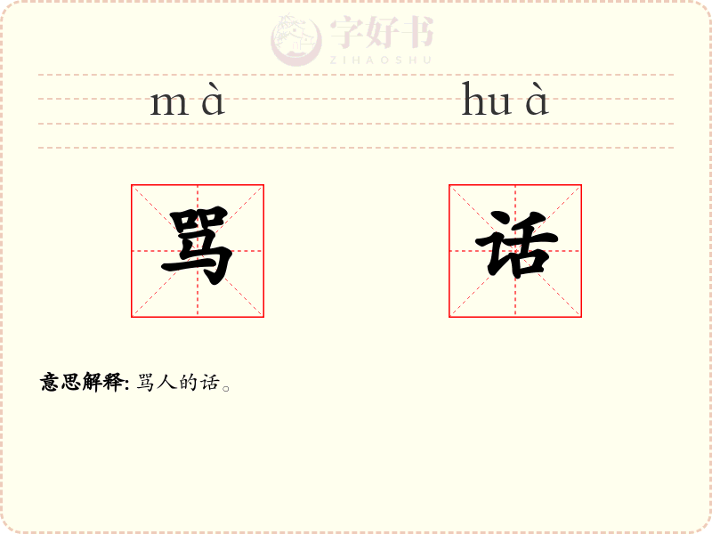 骂话