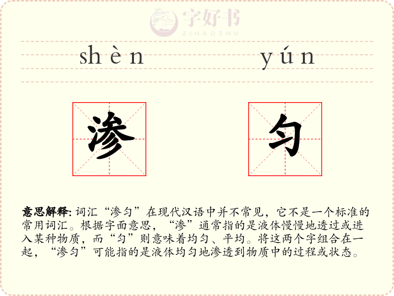 渗匀