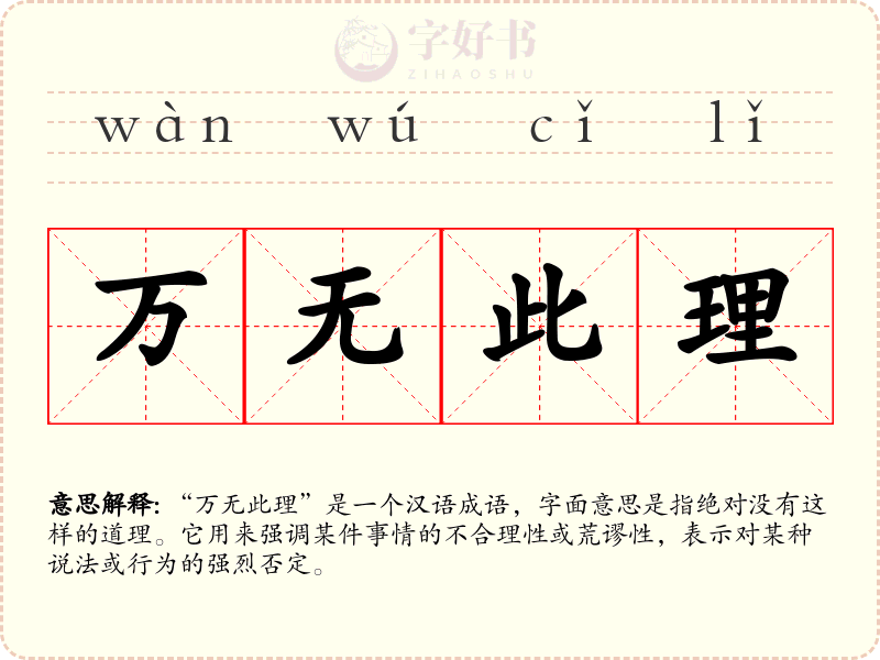 万无此理