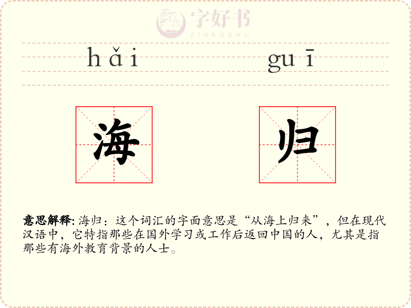 海归