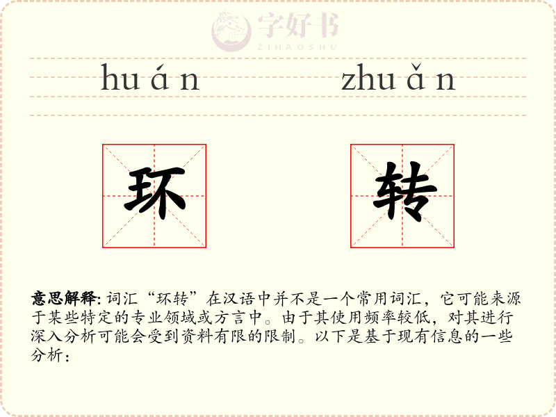 环转