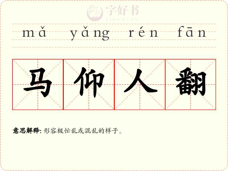 马仰人翻