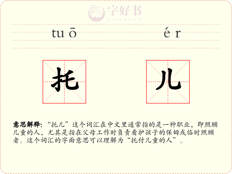 托儿