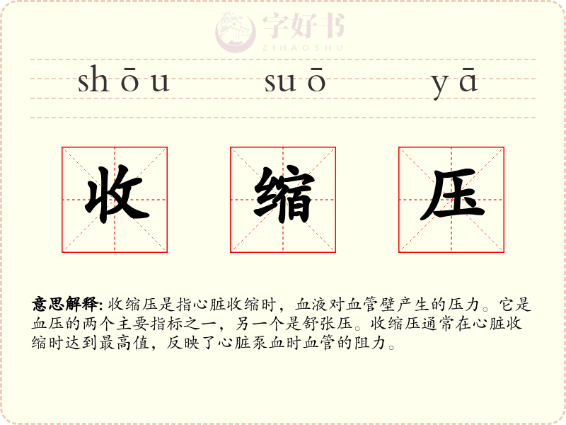 收缩压