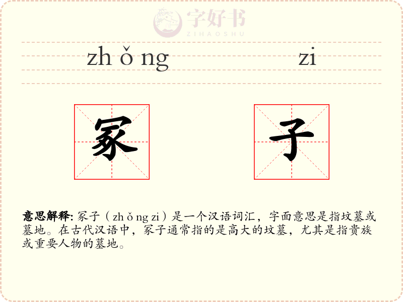 冢子