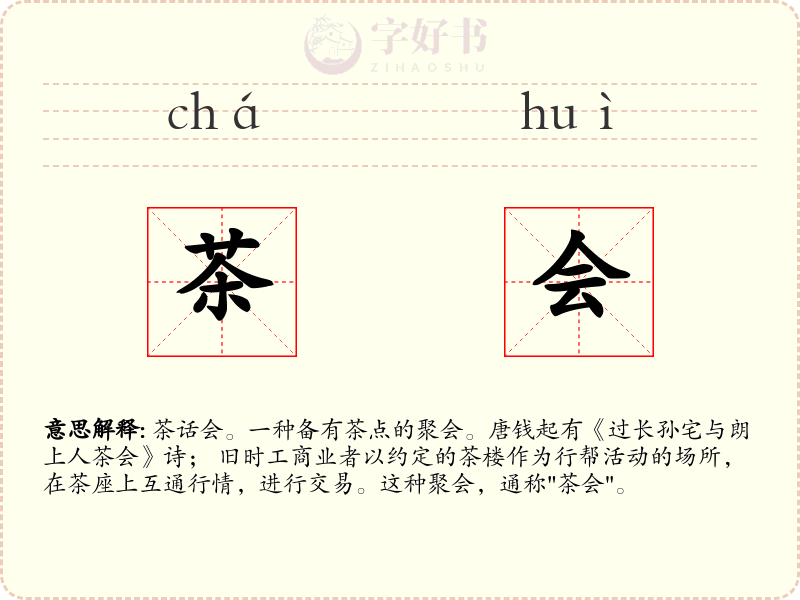 茶会