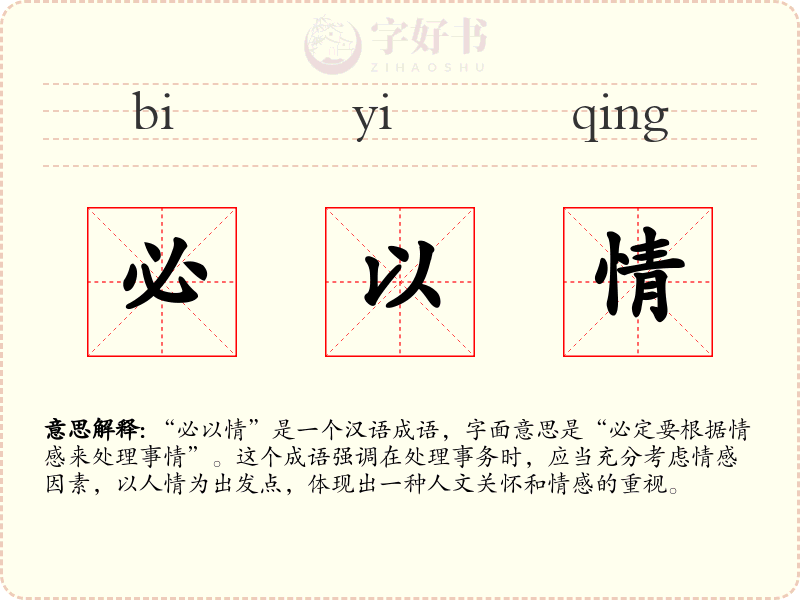 必以情