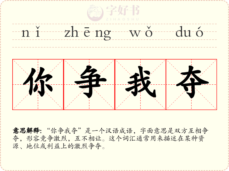你争我夺