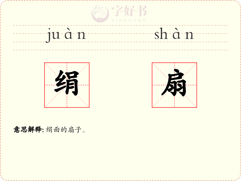 绢扇