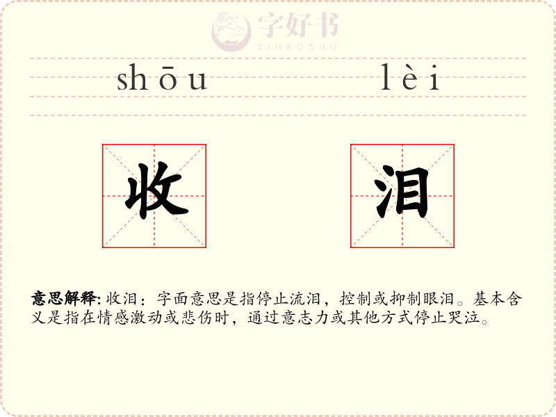 收泪