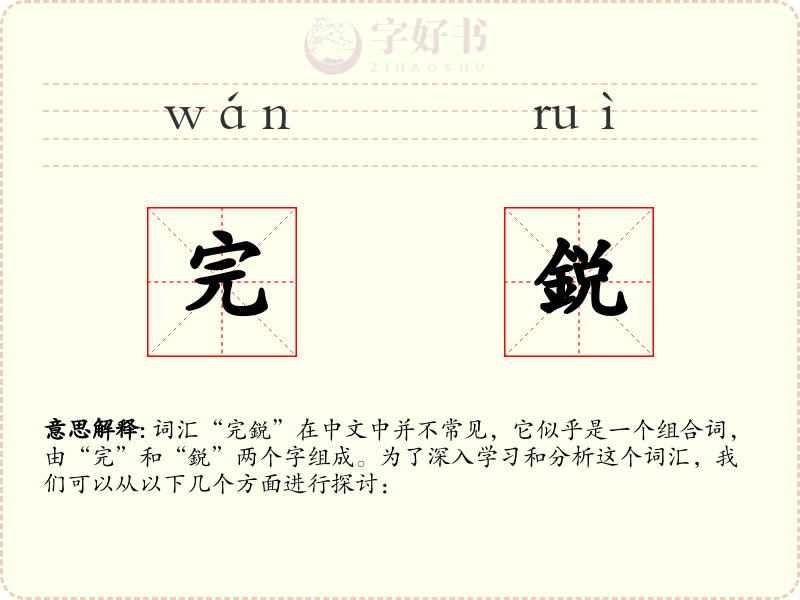 完鋭