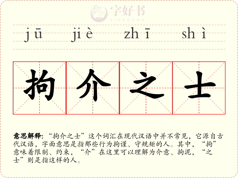 拘介之士