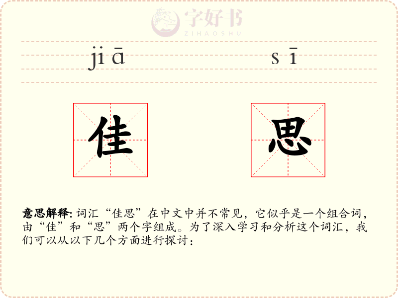 佳思