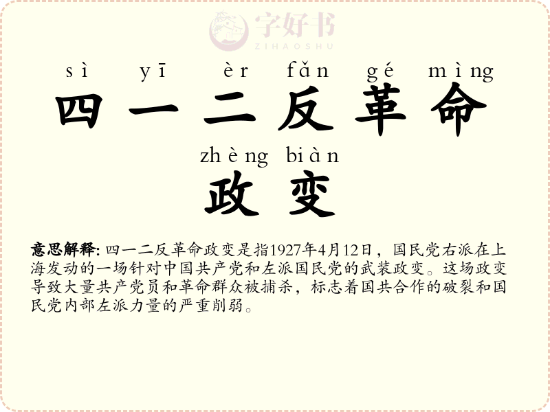 四一二反革命政变