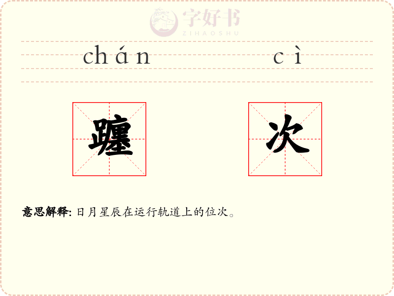 躔次