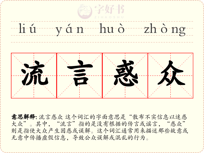 流言惑众