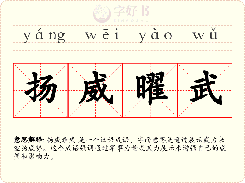 扬威曜武