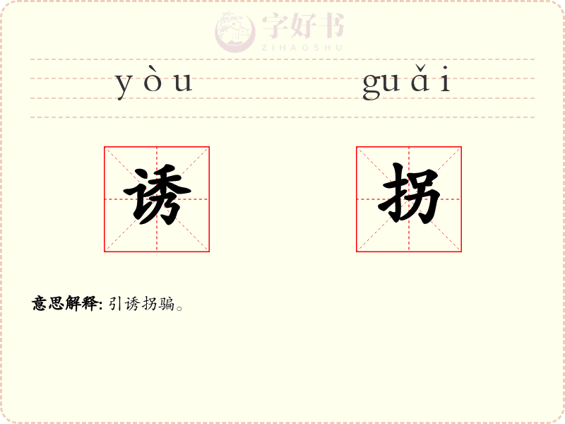 诱拐
