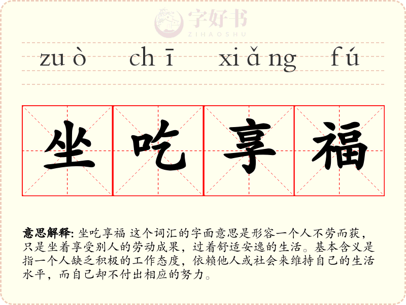 坐吃享福