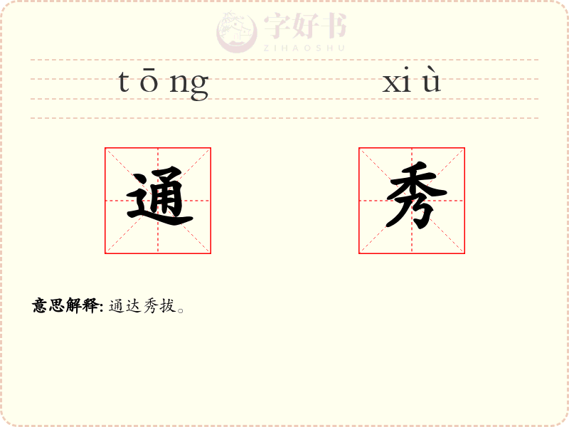 通秀
