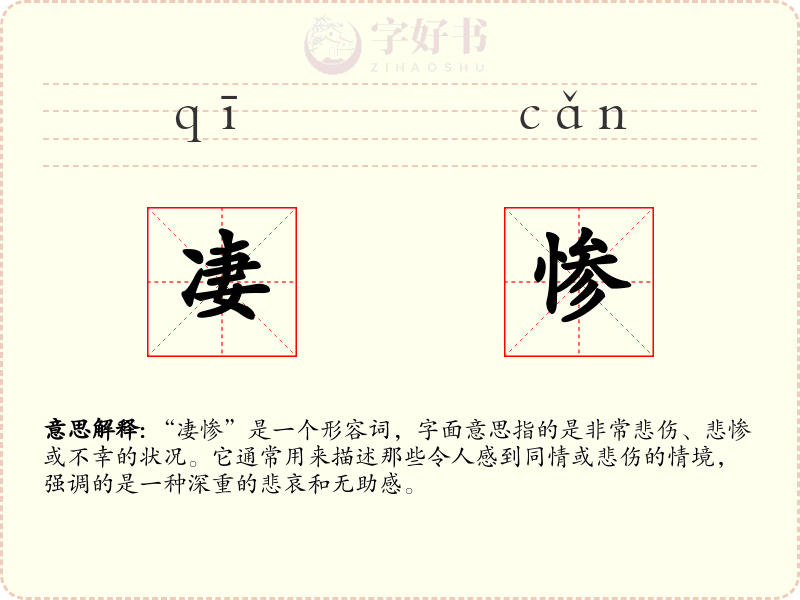 凄惨