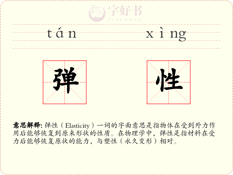 弹性