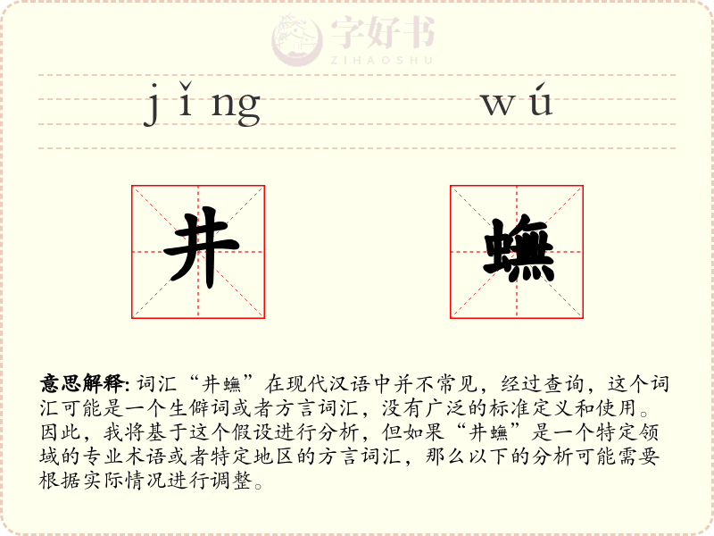 井蟱
