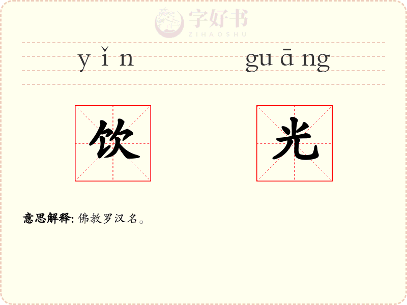 饮光