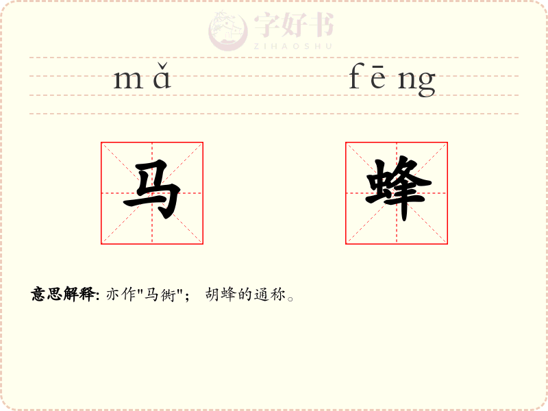 马蜂