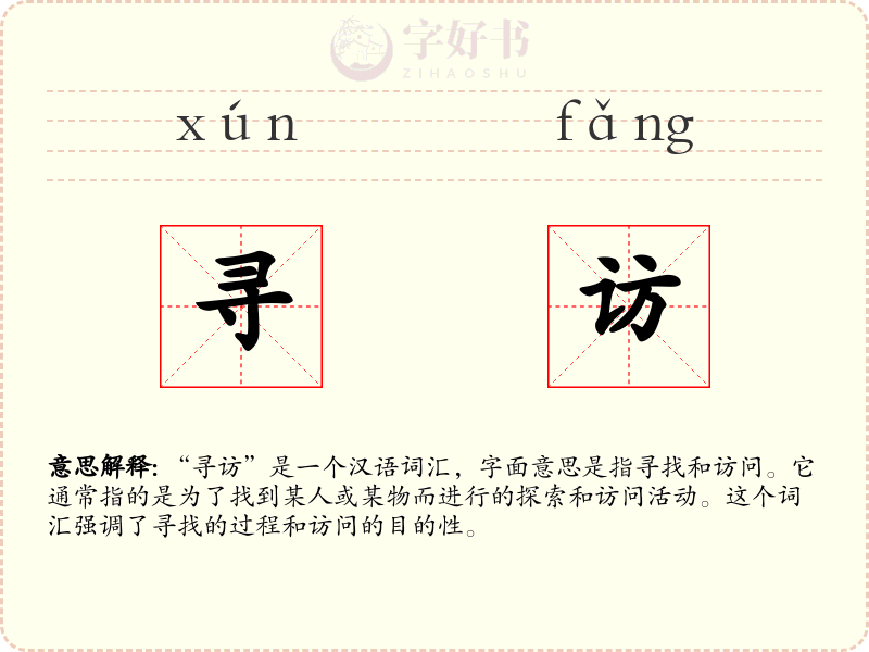 寻访
