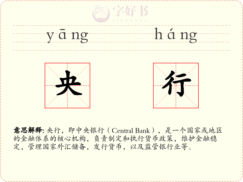 央行