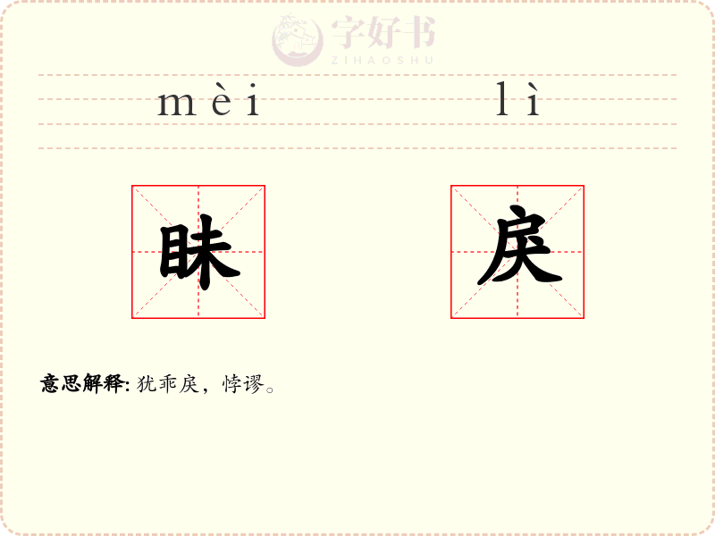 眛戾