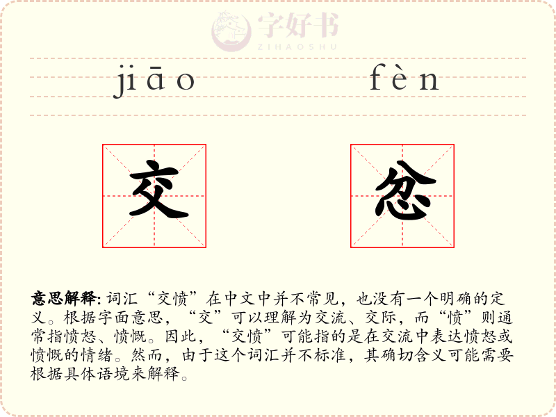 交忿