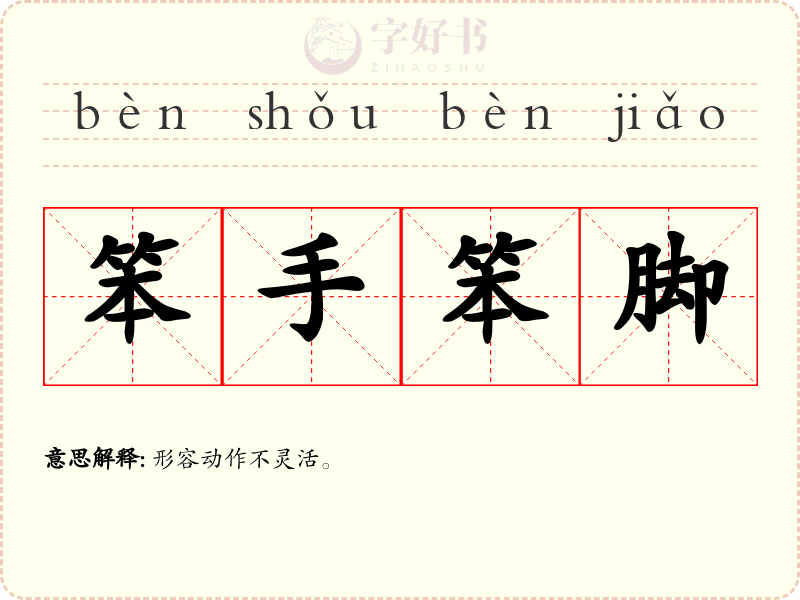 笨手笨脚