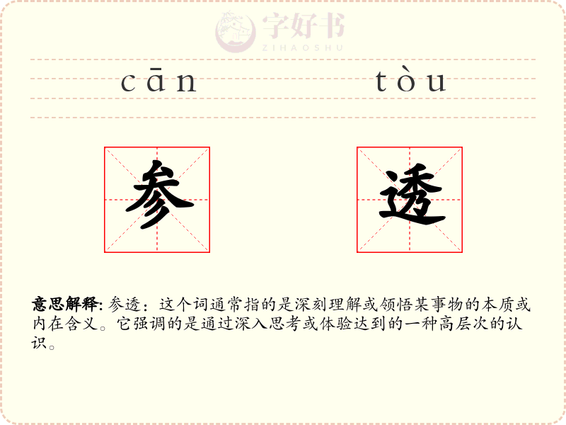 参透