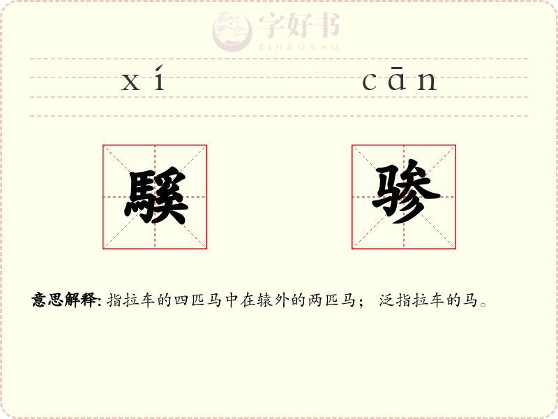 騱骖