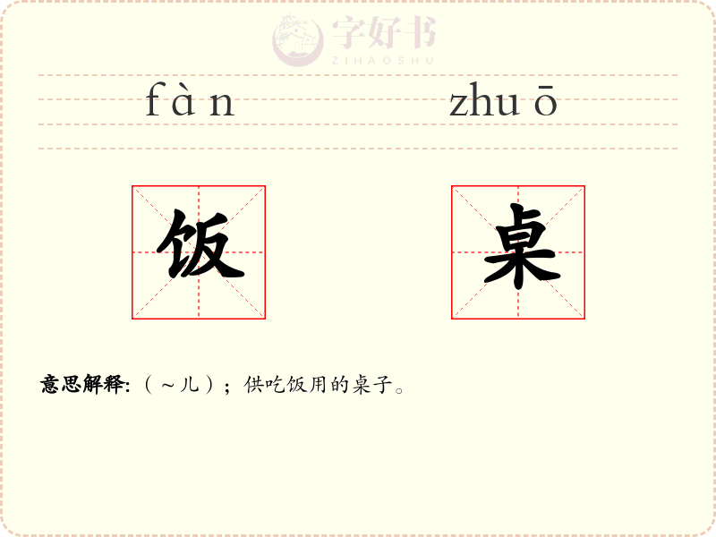 饭桌