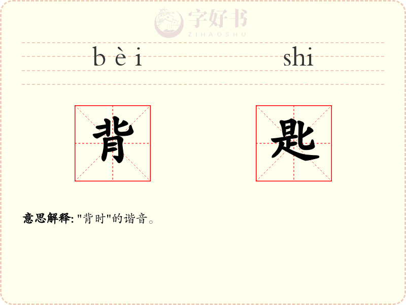 背匙